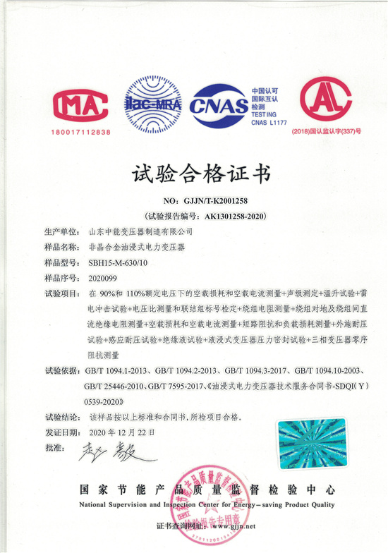 菏泽SBH15非晶合金变压器-试验合格证书
